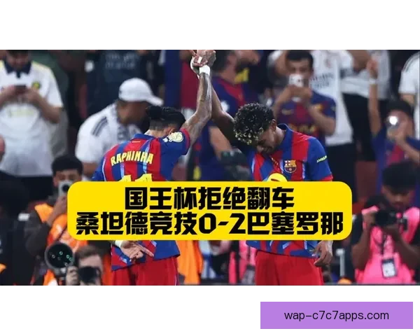 国王杯爆冲突亚马尔怒斥莫利纳