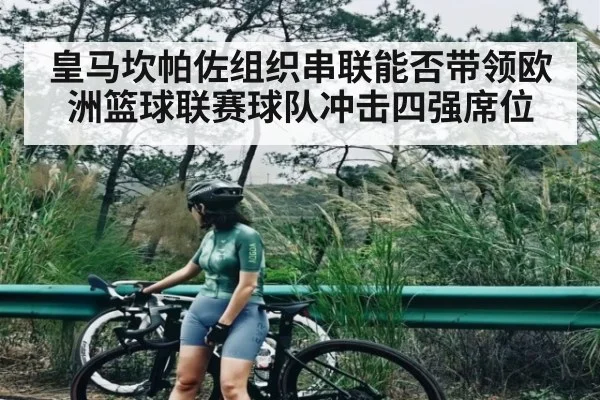 皇马坎帕佐组织串联能否带领欧洲篮球联赛球队冲击四强席位（c7c7）