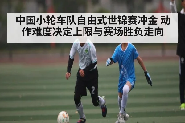 中国小轮车队自由式世锦赛冲金 动作难度决定上限与赛场胜负走向（c7c7）