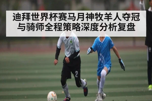 迪拜世界杯赛马月神牧羊人夺冠与骑师全程策略深度分析复盘（c7c7）